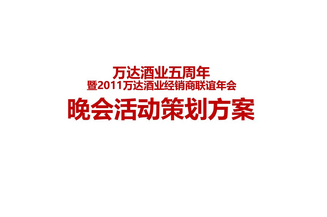 万D酒业5周年暨经销商联谊年会晚会活动策划方案