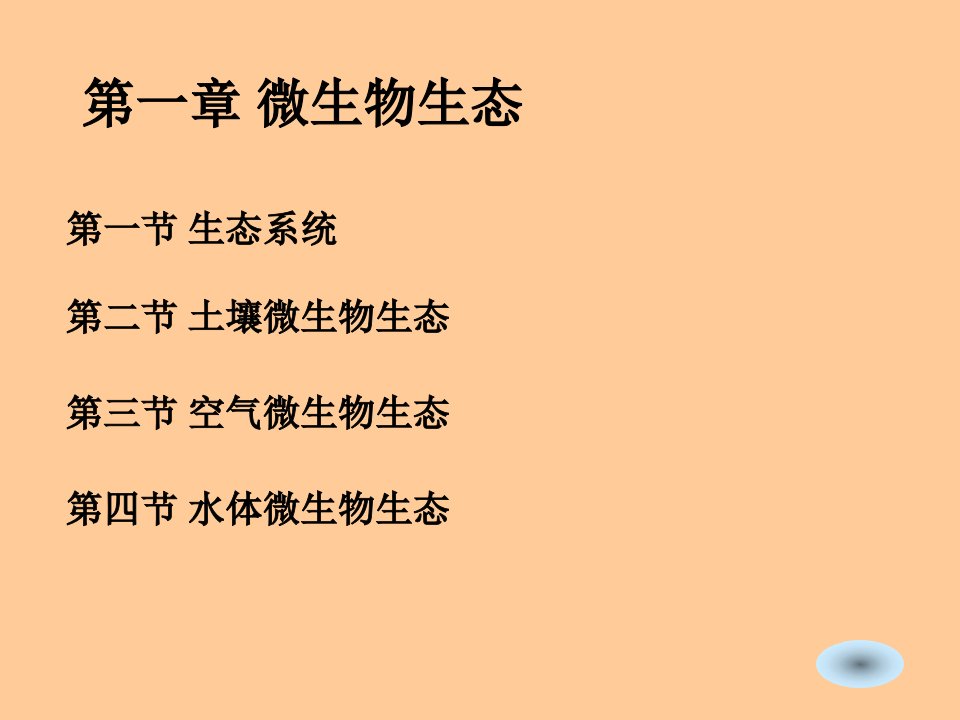 最新微生物生态与环境工程中的微生物作用PPT课件