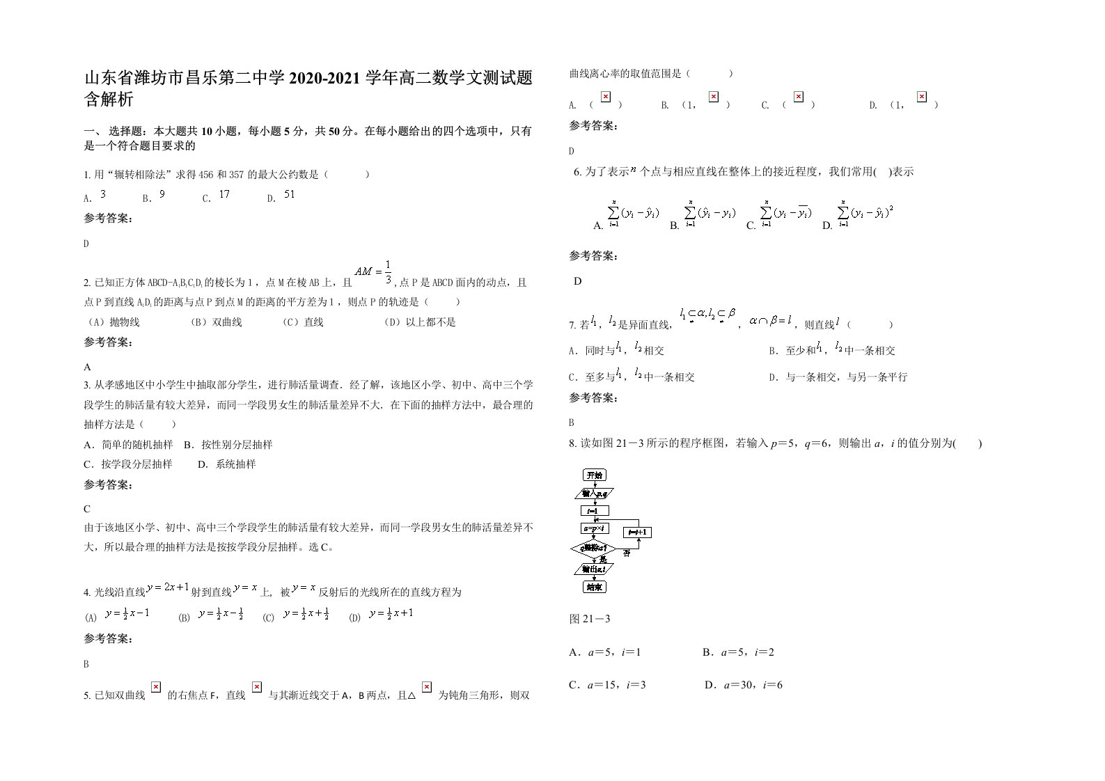 山东省潍坊市昌乐第二中学2020-2021学年高二数学文测试题含解析