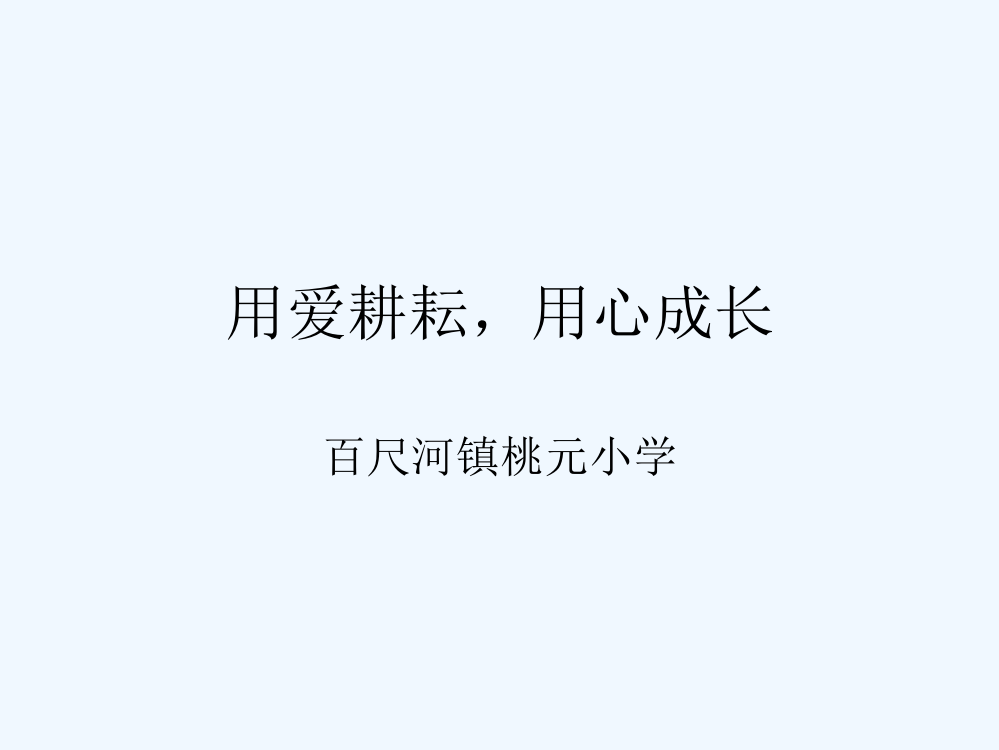 青年教师成长