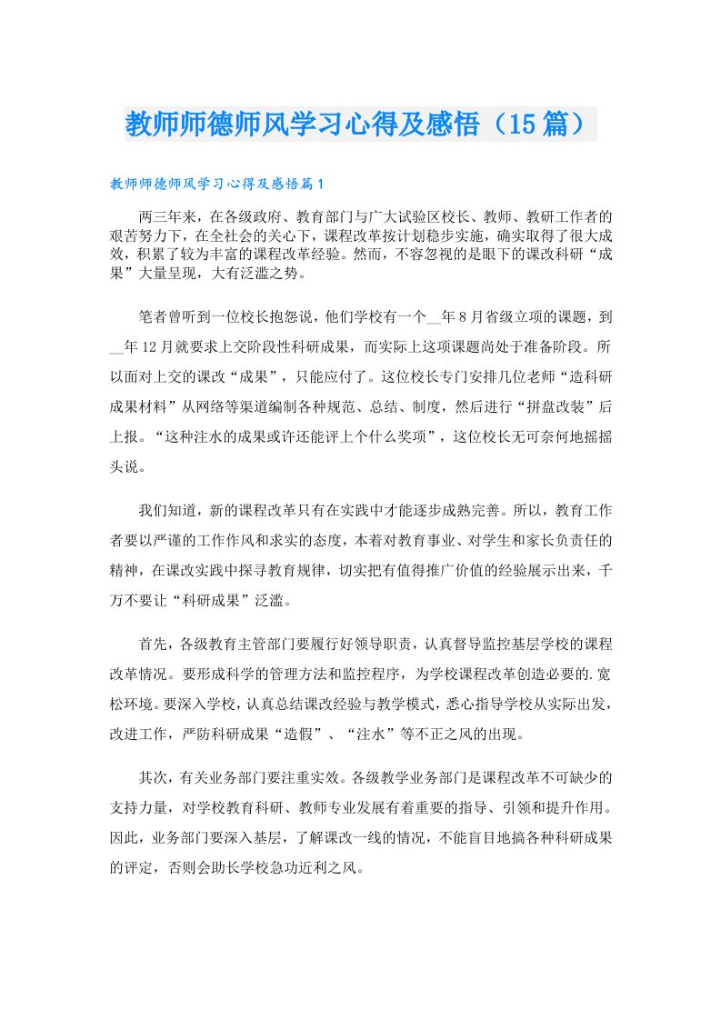 教师师德师风学习心得及感悟（15篇）