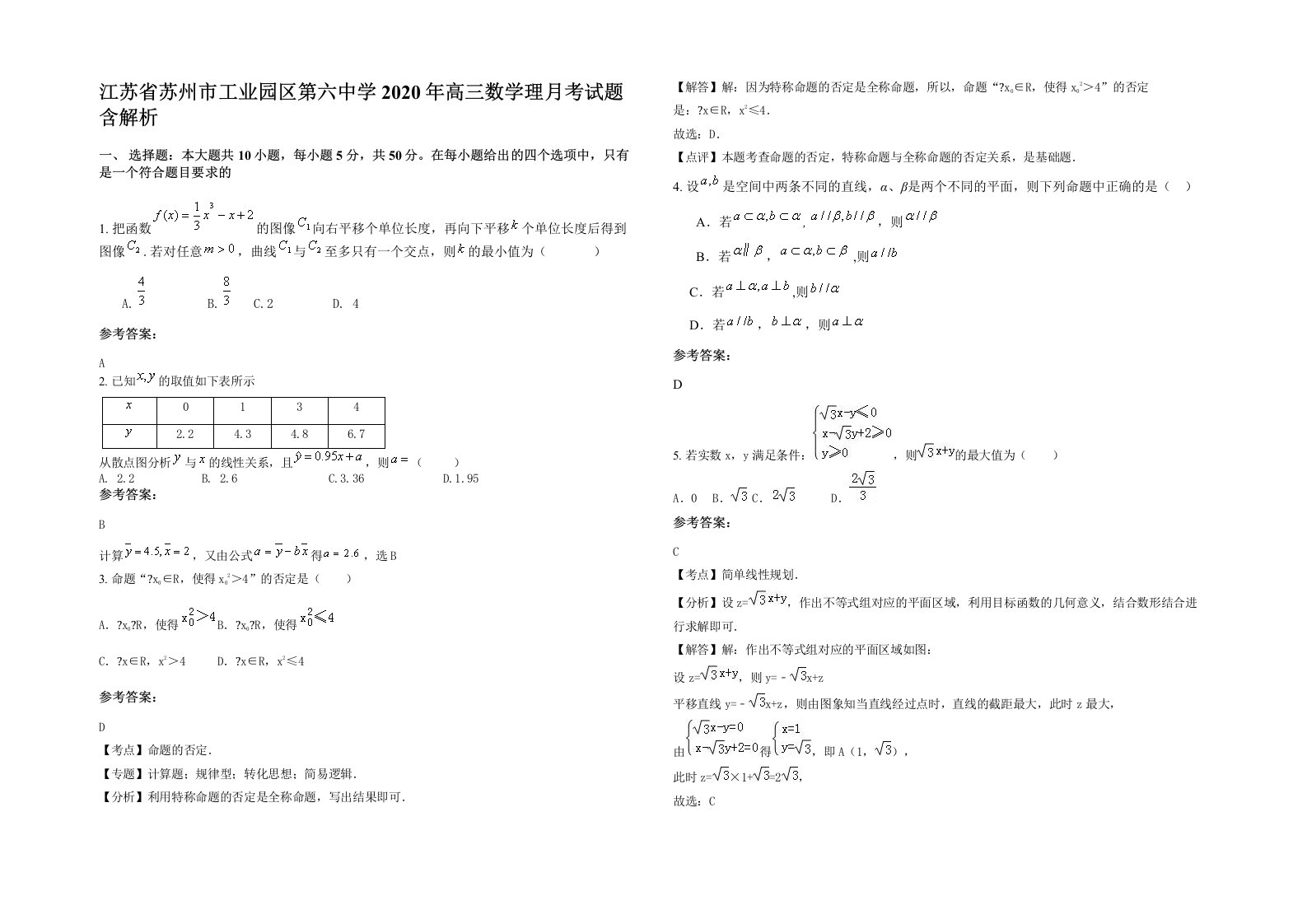 江苏省苏州市工业园区第六中学2020年高三数学理月考试题含解析