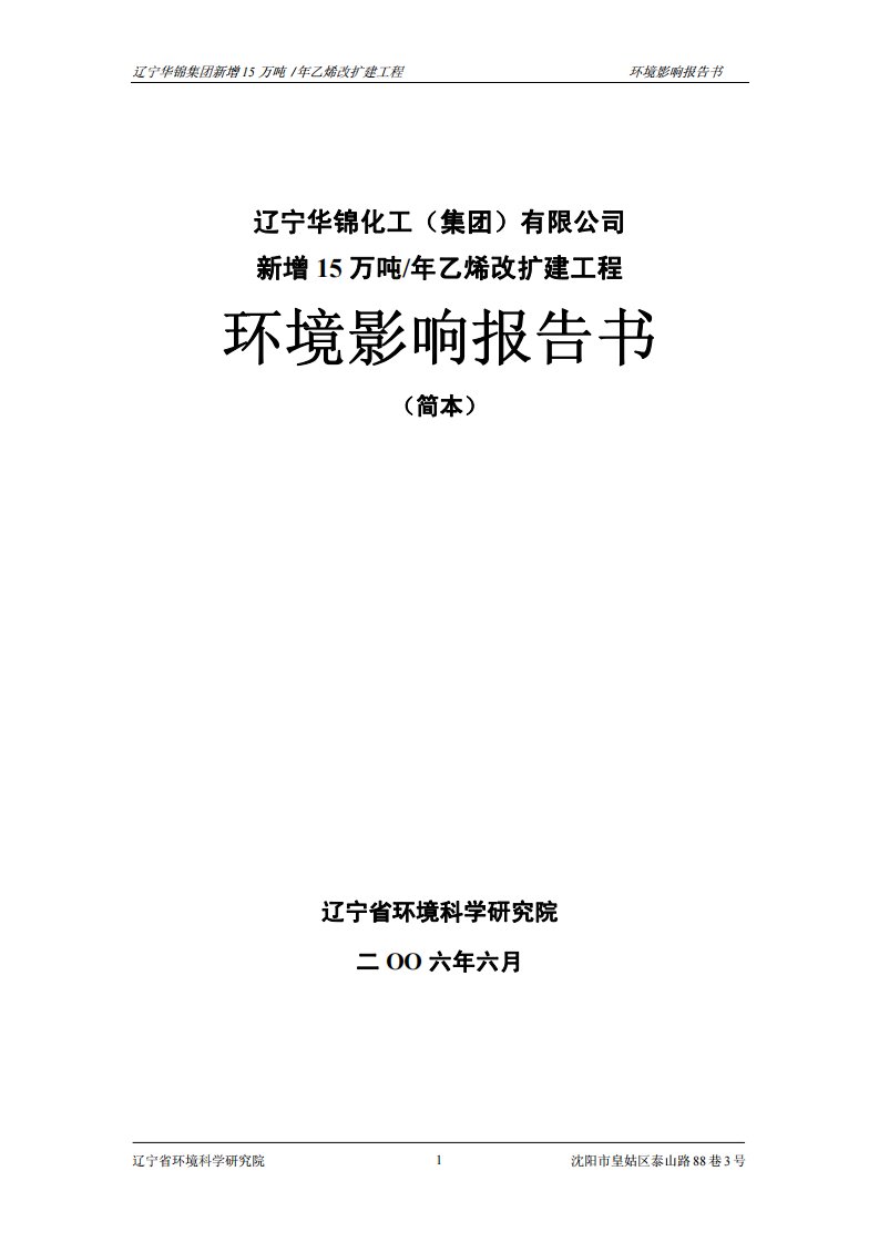 新增15万吨年乙烯改扩建工程环境影响报告书