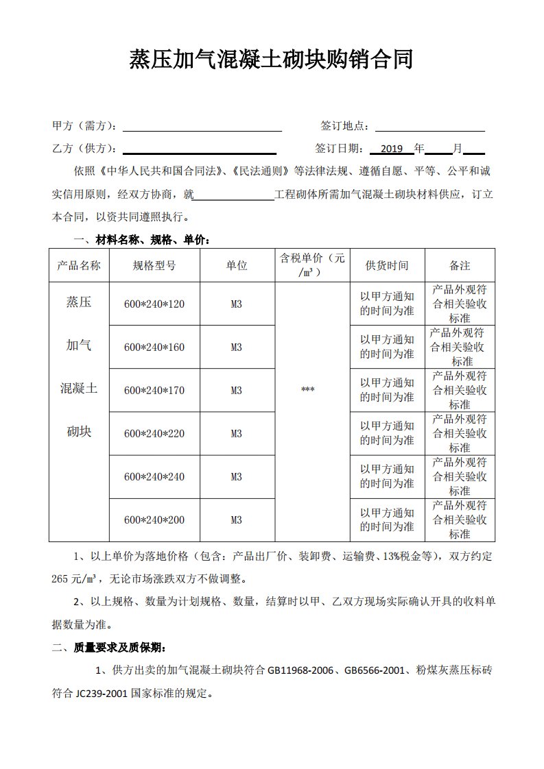 蒸压加气混凝土砌块购销合同范本