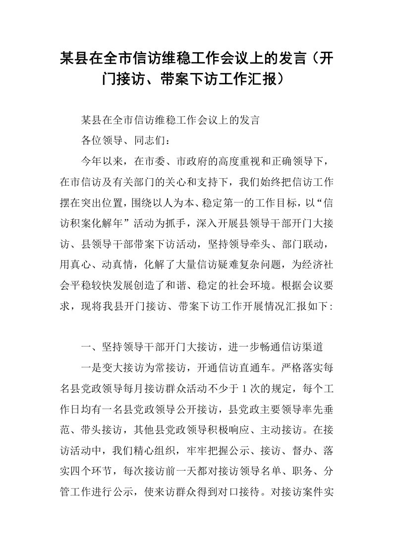 某县在全市信访维稳工作会议上的发言（开门接访、带案下访工作汇报）