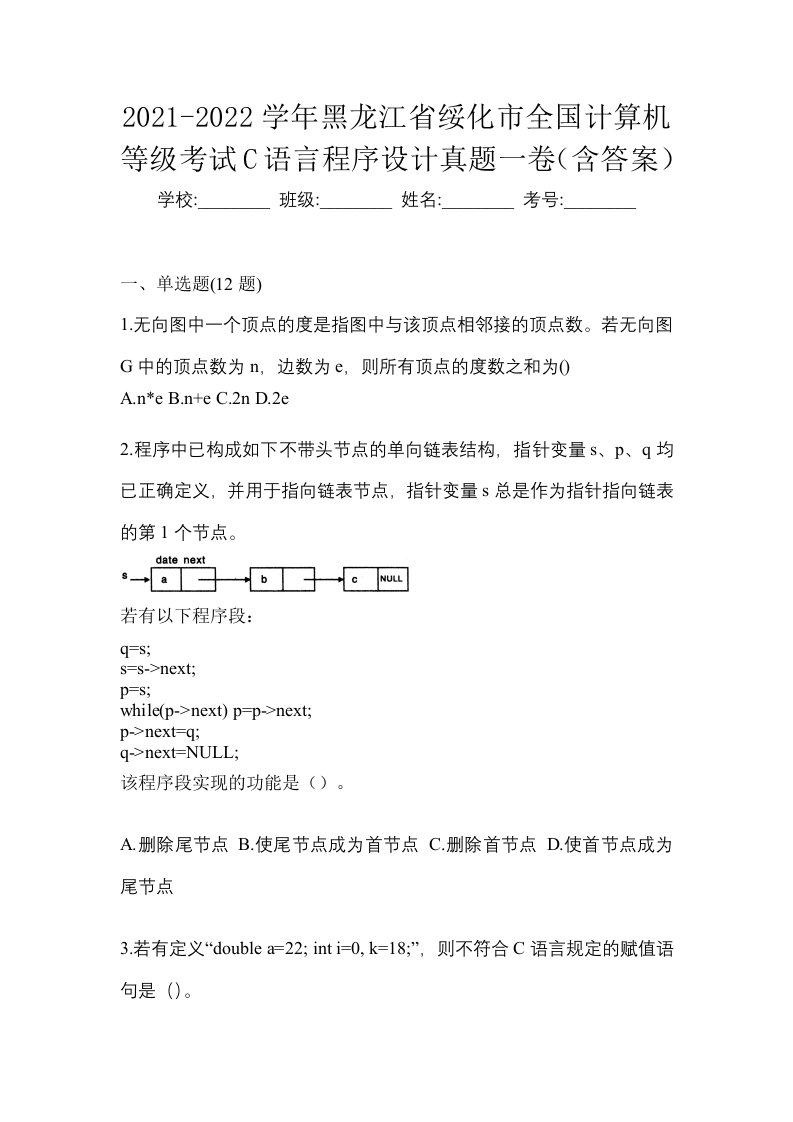 2021-2022学年黑龙江省绥化市全国计算机等级考试C语言程序设计真题一卷含答案