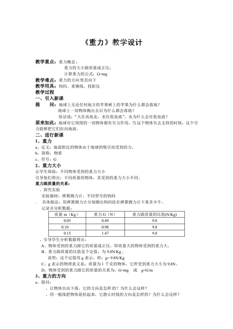 北京市大兴七中西校区八年级物理下册：重力教学设计