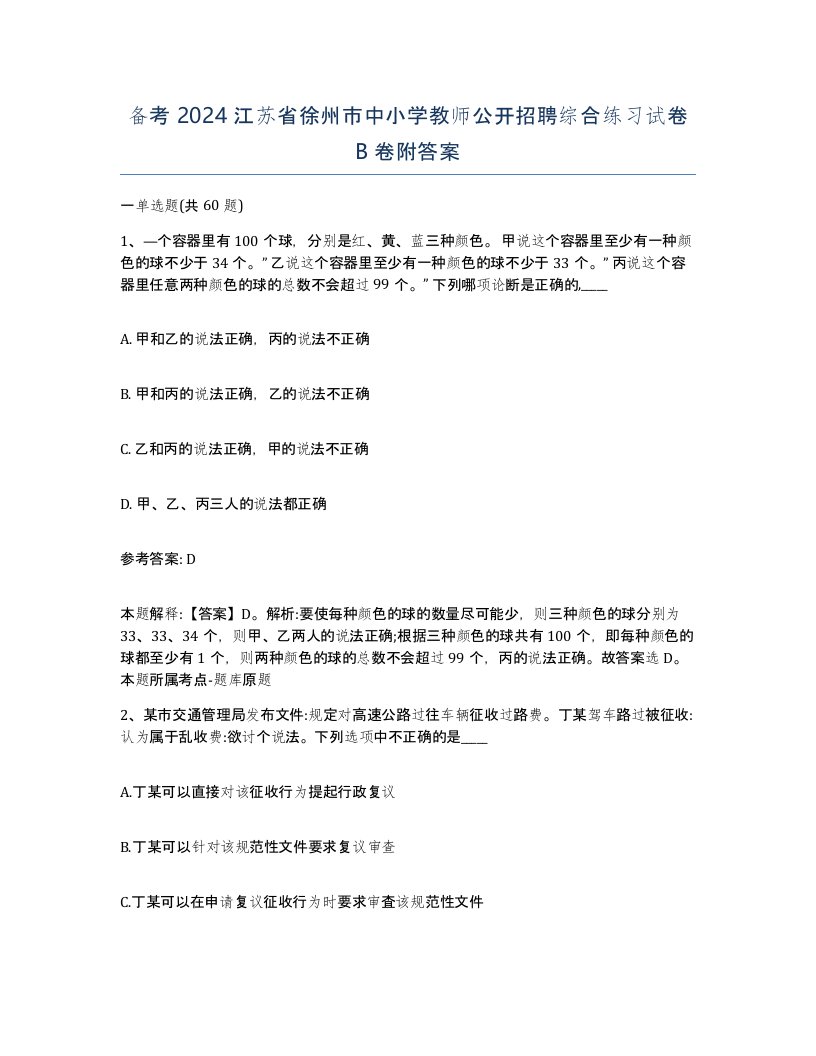 备考2024江苏省徐州市中小学教师公开招聘综合练习试卷B卷附答案