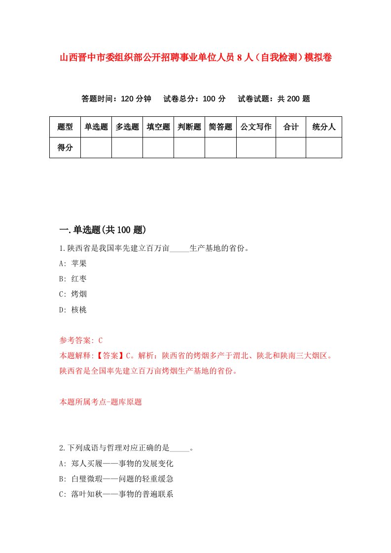 山西晋中市委组织部公开招聘事业单位人员8人自我检测模拟卷第4版