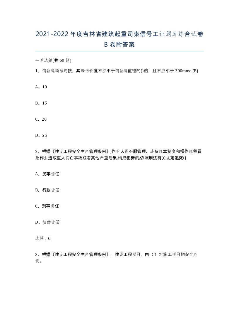 2021-2022年度吉林省建筑起重司索信号工证题库综合试卷B卷附答案