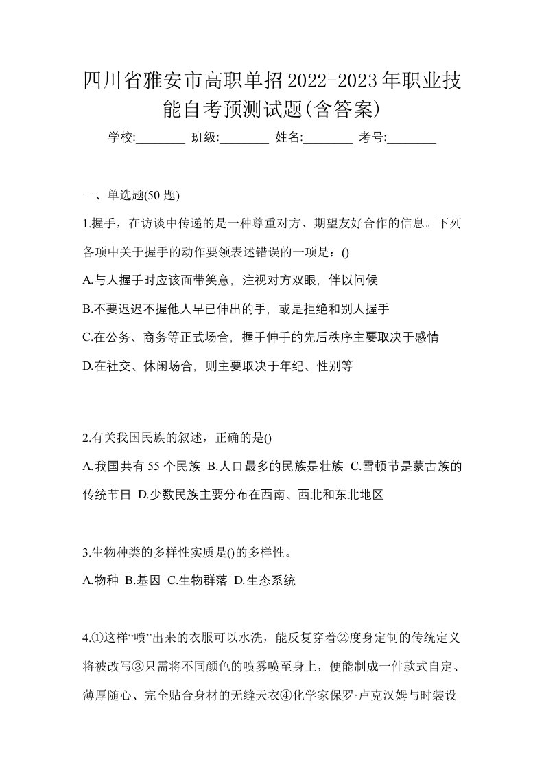 四川省雅安市高职单招2022-2023年职业技能自考预测试题含答案