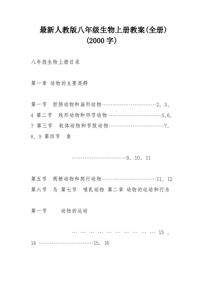 人版八年级生物(上册)教学案全册