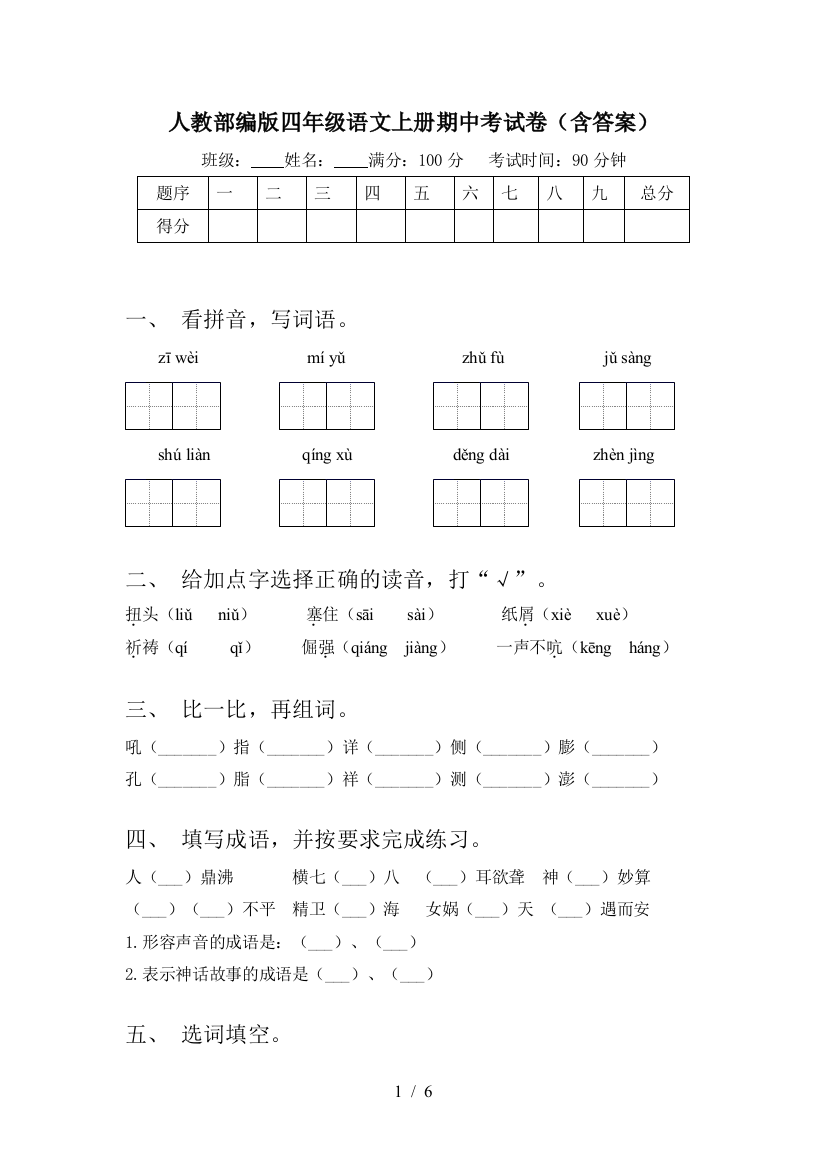 人教部编版四年级语文上册期中考试卷(含答案)