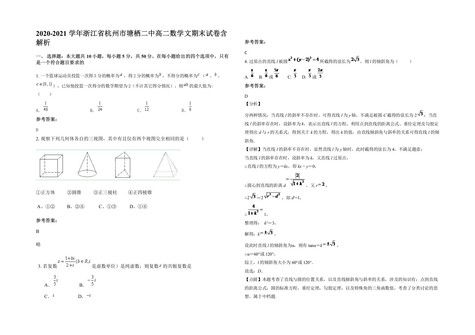 2020-2021学年浙江省杭州市塘栖二中高二数学文期末试卷含解析