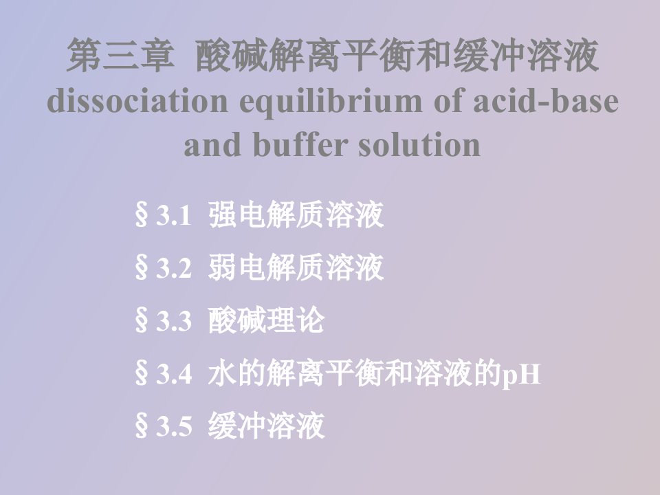 酸碱解离平衡和缓冲溶液