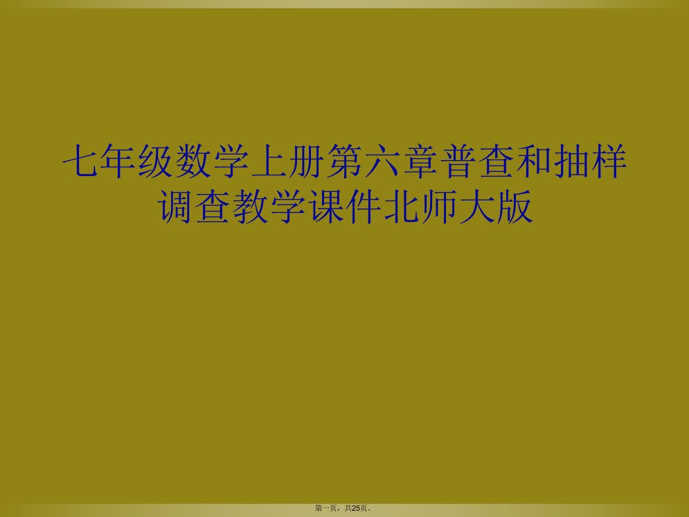 七年级数学上册第六章普查和抽样调查教学课件北师大版