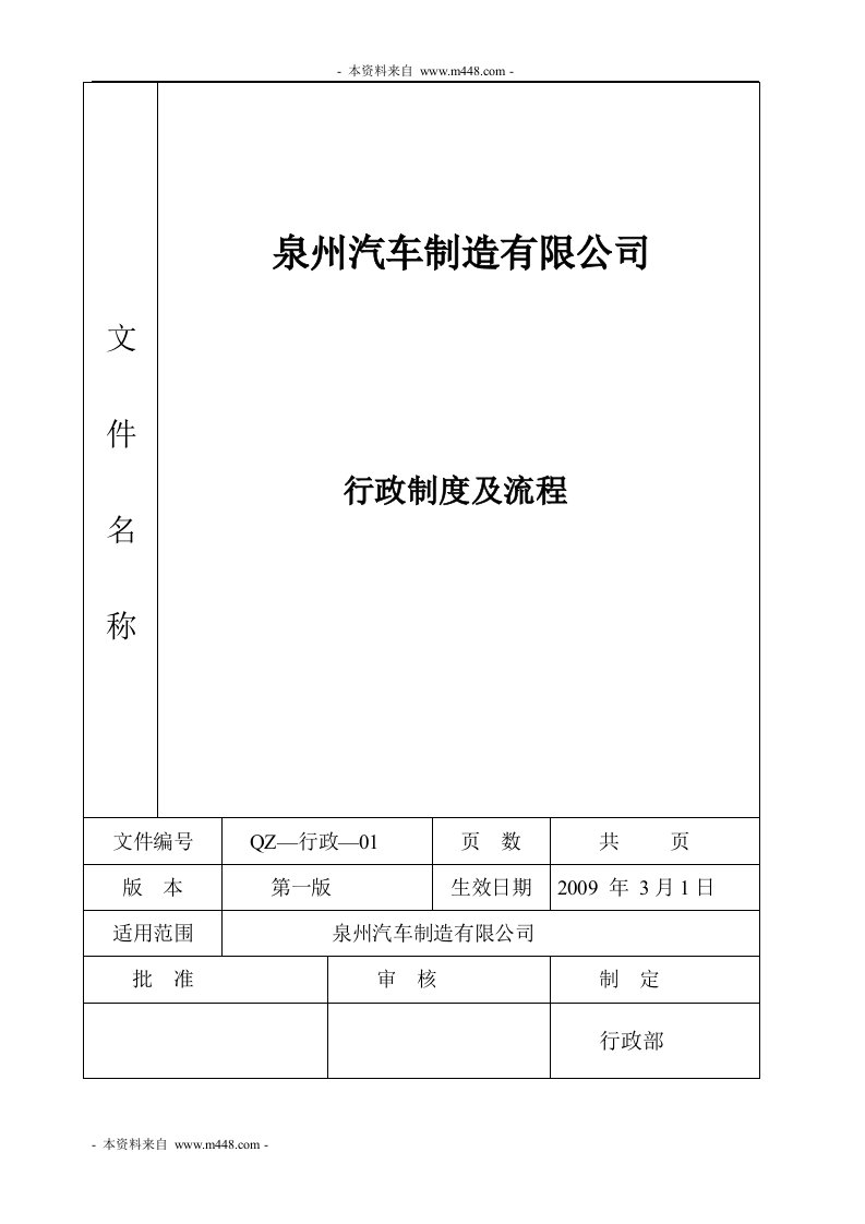 《泉州汽车制造公司行政办公制度及工作流程》(56页)-生产制度表格