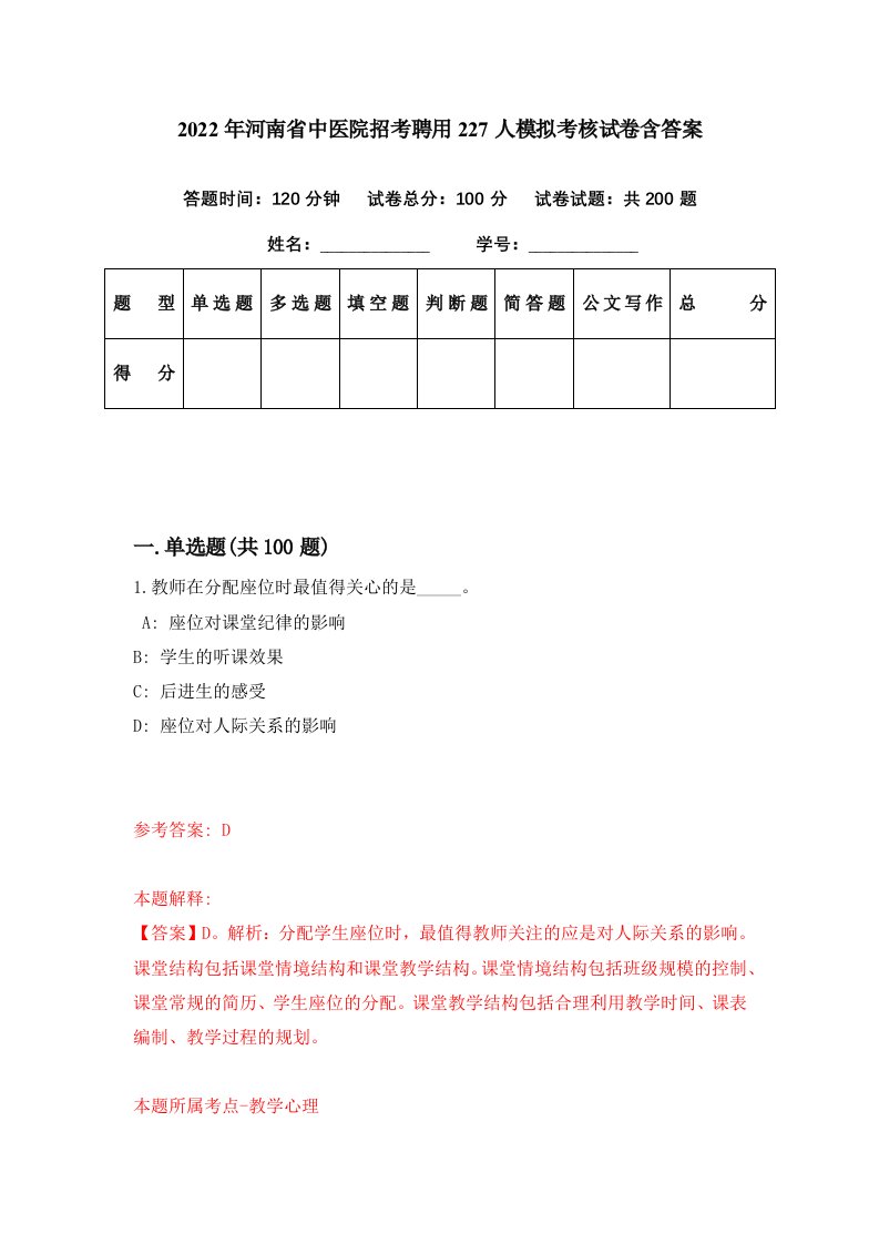 2022年河南省中医院招考聘用227人模拟考核试卷含答案0