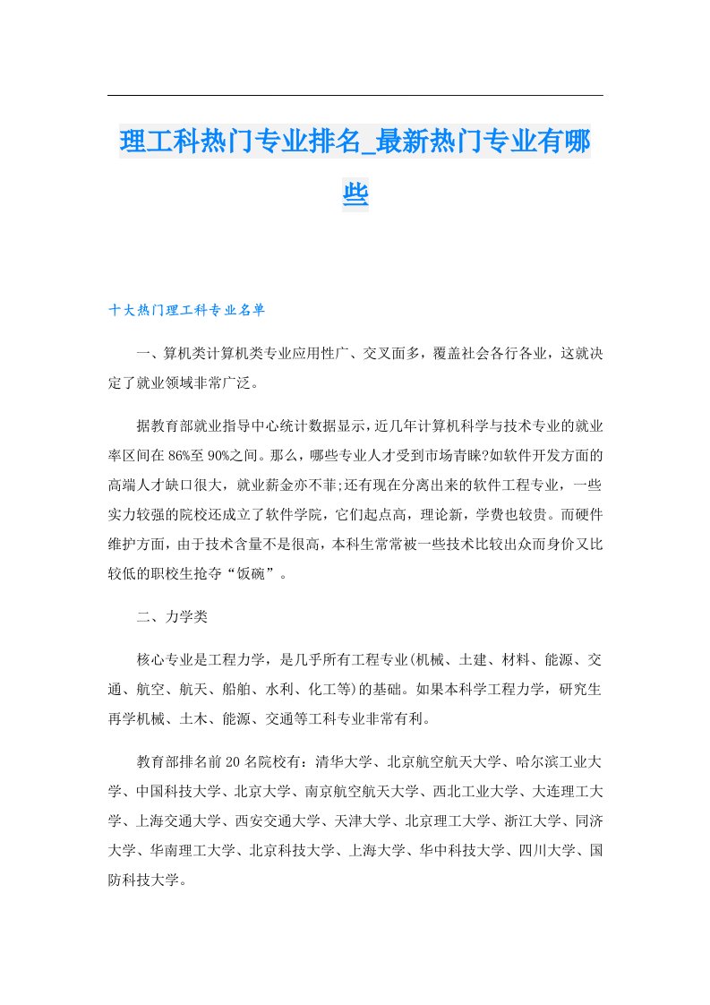 理工科热门专业排名_最新热门专业有哪些