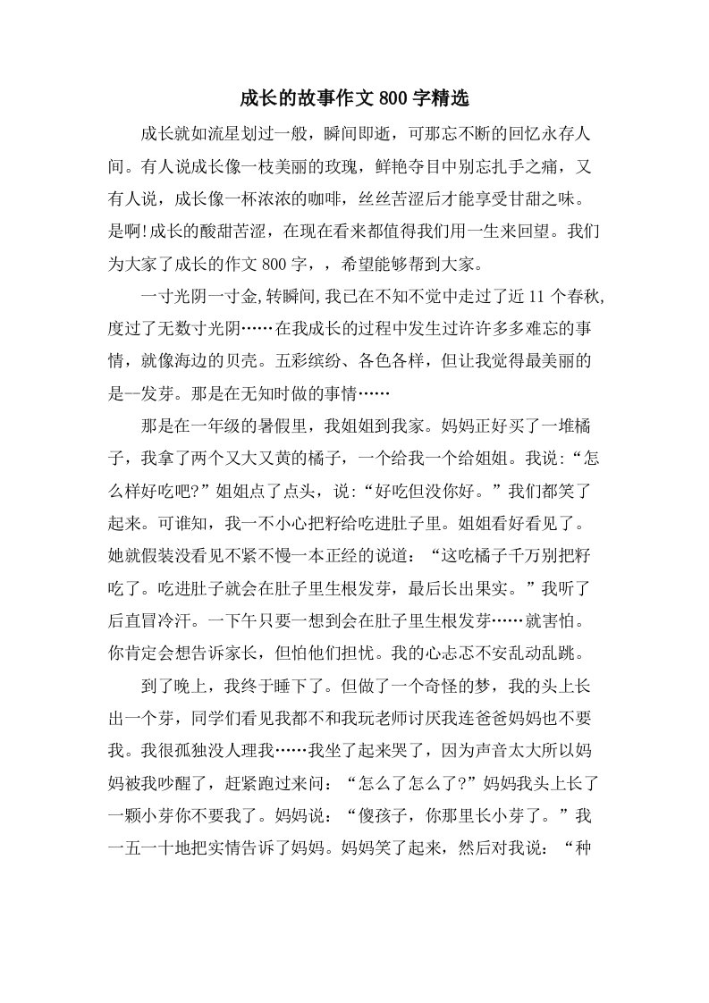 成长的故事作文800字