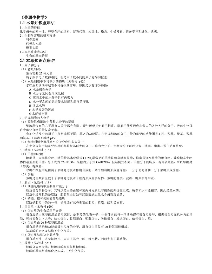 首都师范大学考研普通生物学知识点