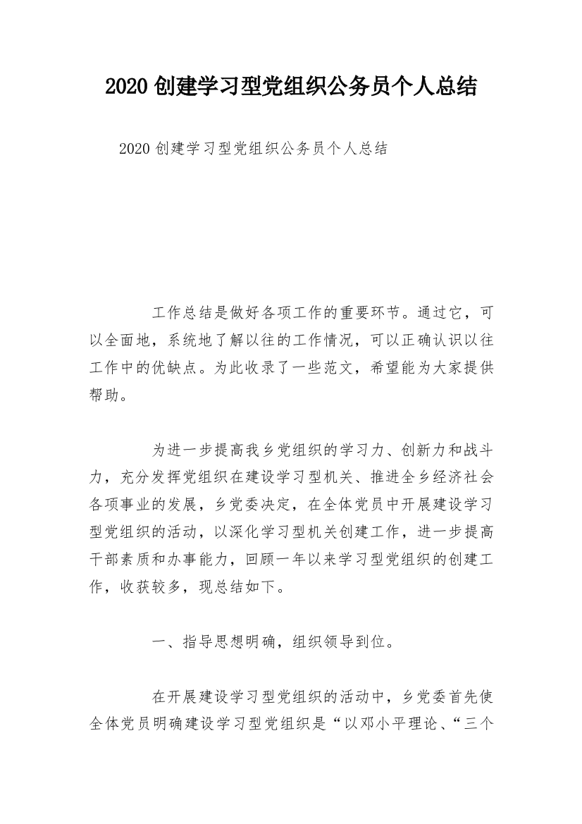 2020创建学习型党组织公务员个人总结