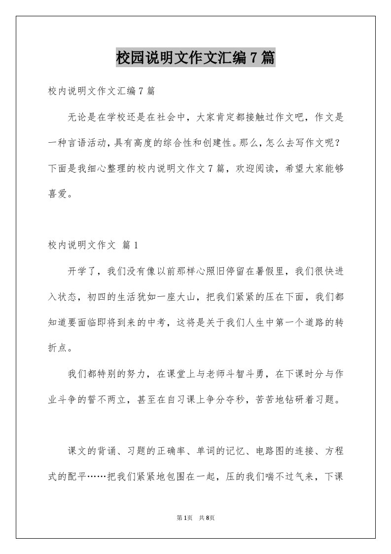 校园说明文作文汇编7篇