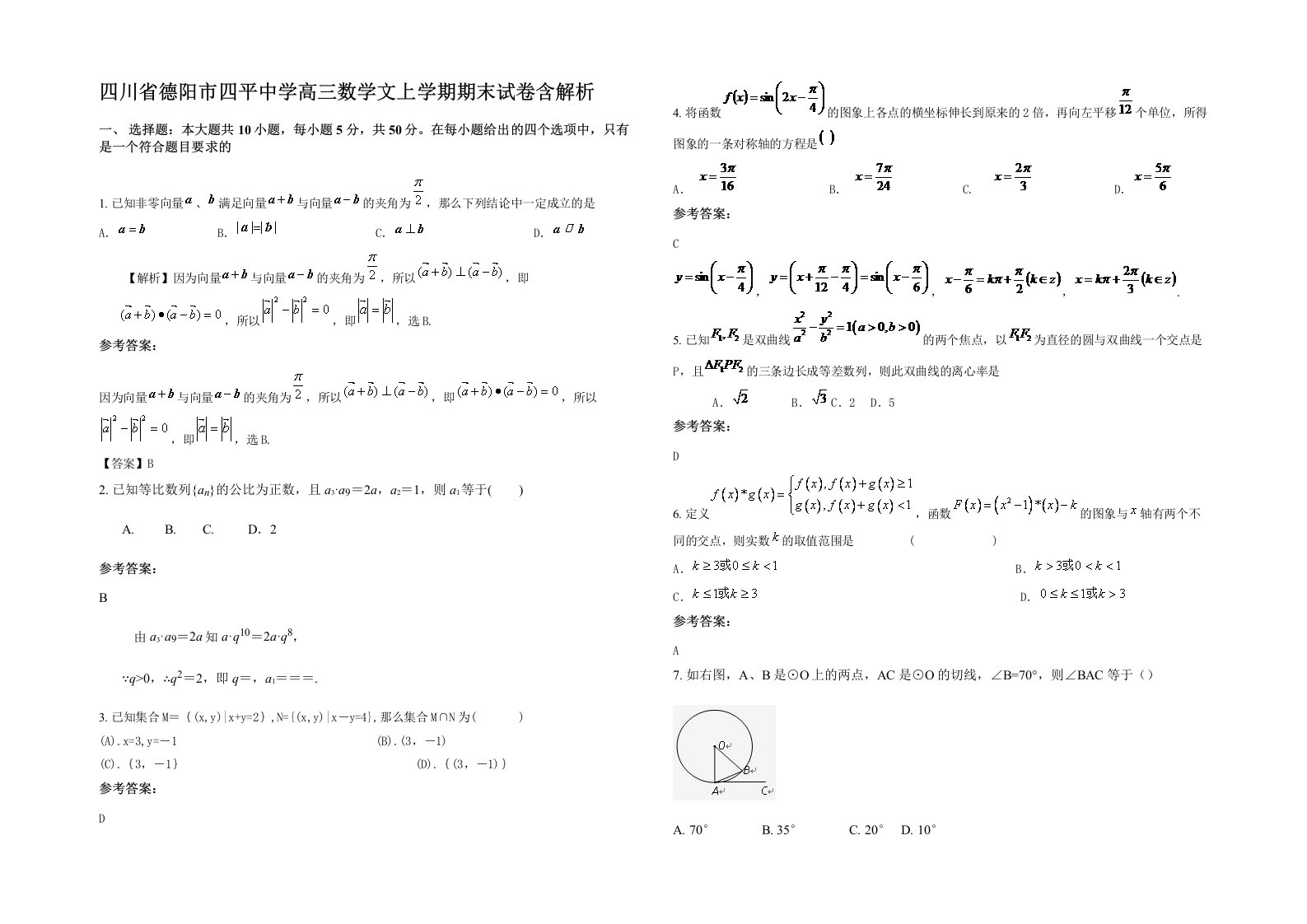 四川省德阳市四平中学高三数学文上学期期末试卷含解析