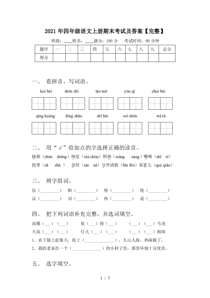 2021年四年级语文上册期末考试及答案【完整】