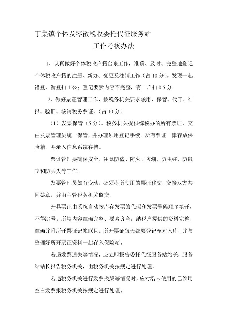 丁集镇个体及零散税收委托代征服务站考核办法