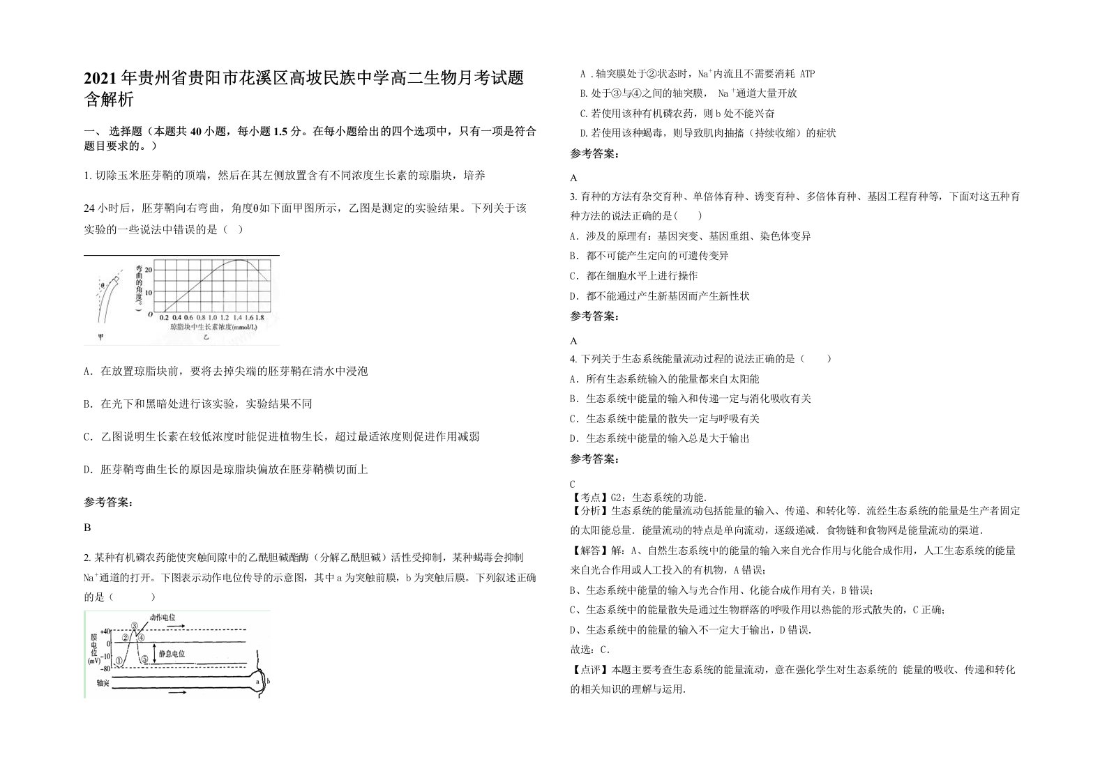 2021年贵州省贵阳市花溪区高坡民族中学高二生物月考试题含解析