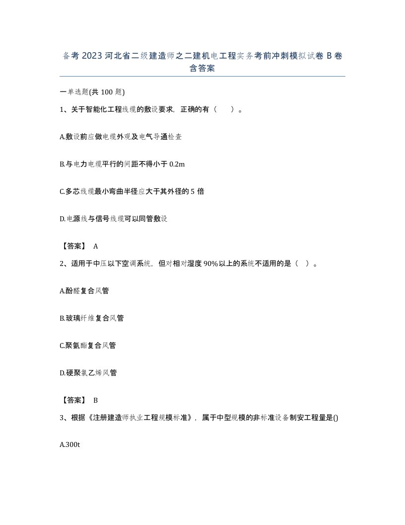 备考2023河北省二级建造师之二建机电工程实务考前冲刺模拟试卷B卷含答案