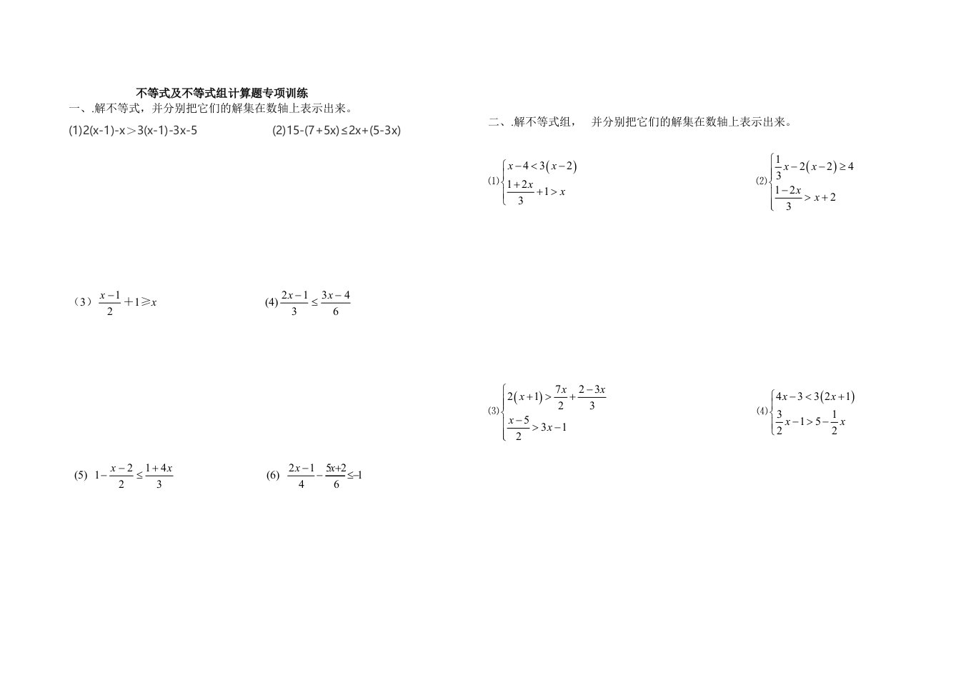 不等式及不等式组计算题专项训练