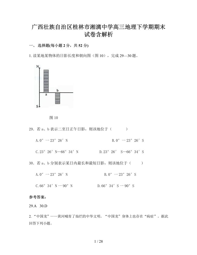 广西壮族自治区桂林市湘漓中学高三地理下学期期末试卷含解析