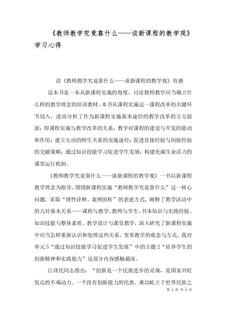 《教师教学究竟靠什么——谈新课程的教学观》学习心得（二）