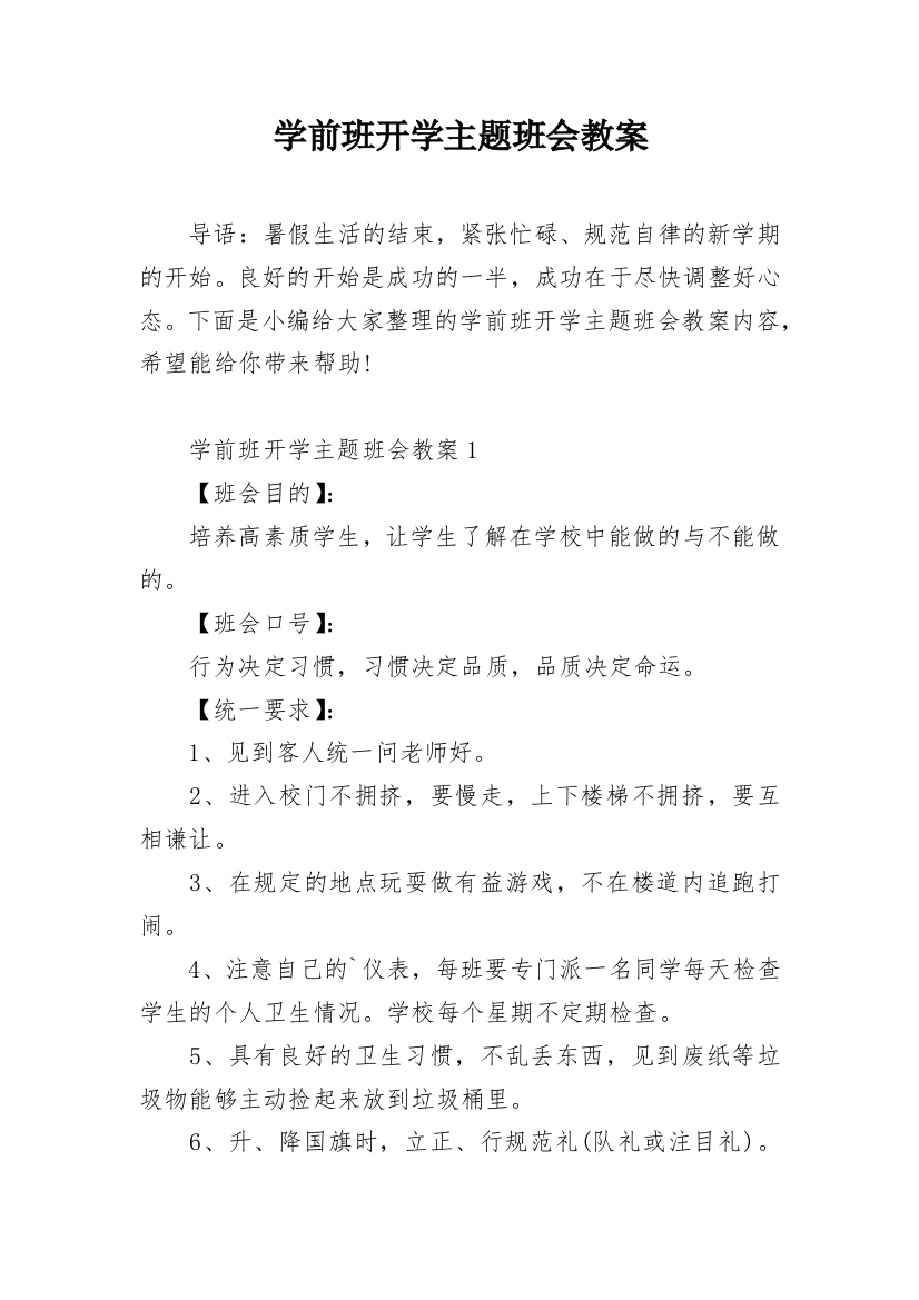 学前班开学主题班会教案