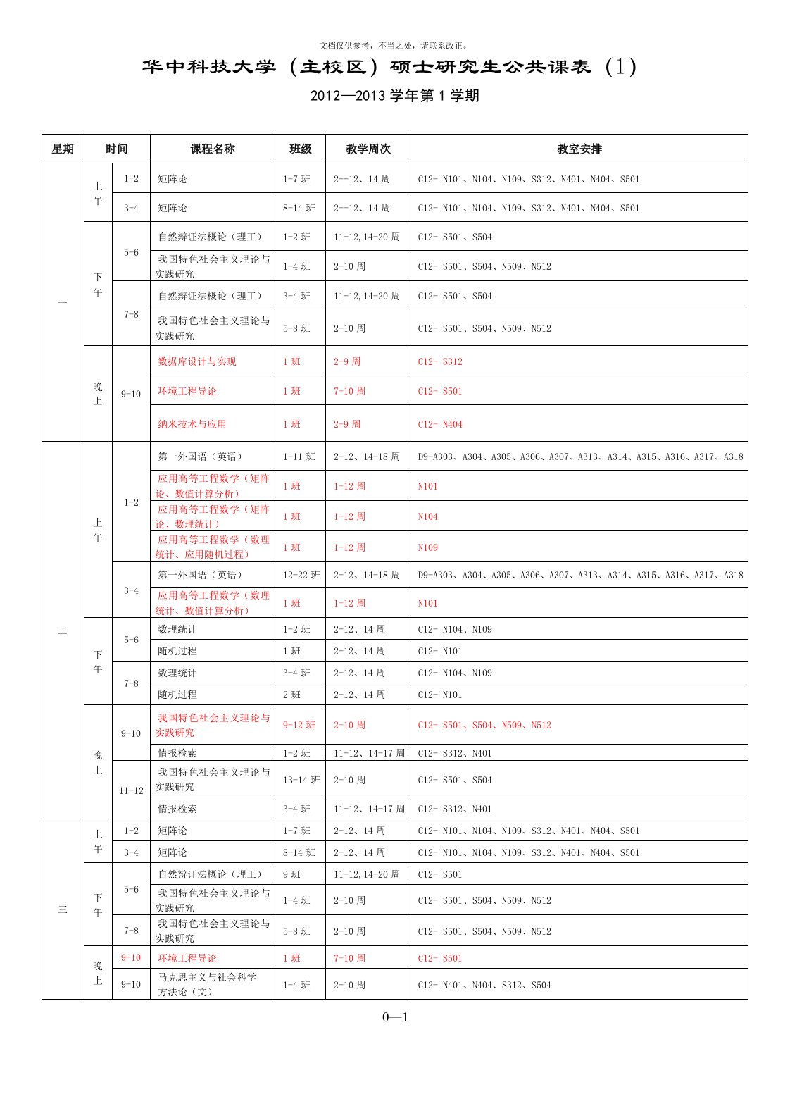 第1学期研究生校级公共课主校区课程表