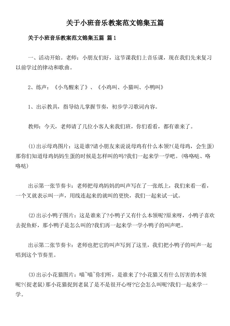 关于小班音乐教案范文锦集五篇