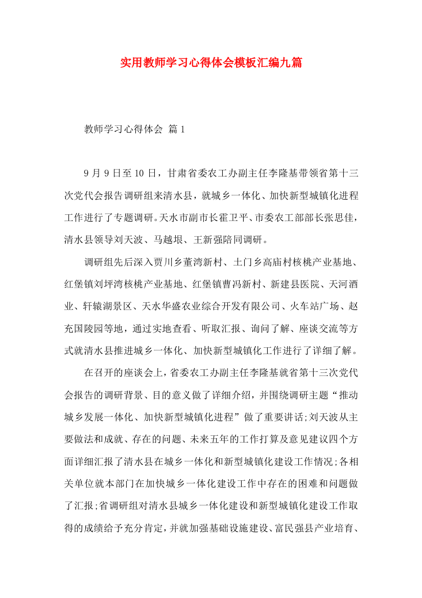 实用教师学习心得体会模板汇编九篇