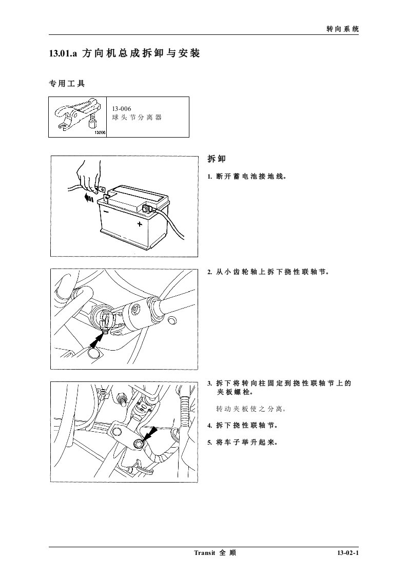 江铃福特全顺维修手册13.01