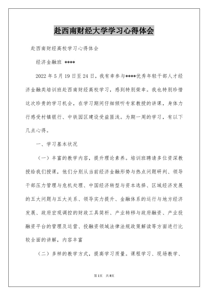 赴西南财经大学学习心得体会