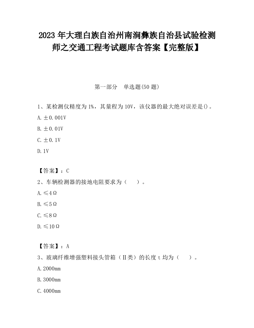 2023年大理白族自治州南涧彝族自治县试验检测师之交通工程考试题库含答案【完整版】