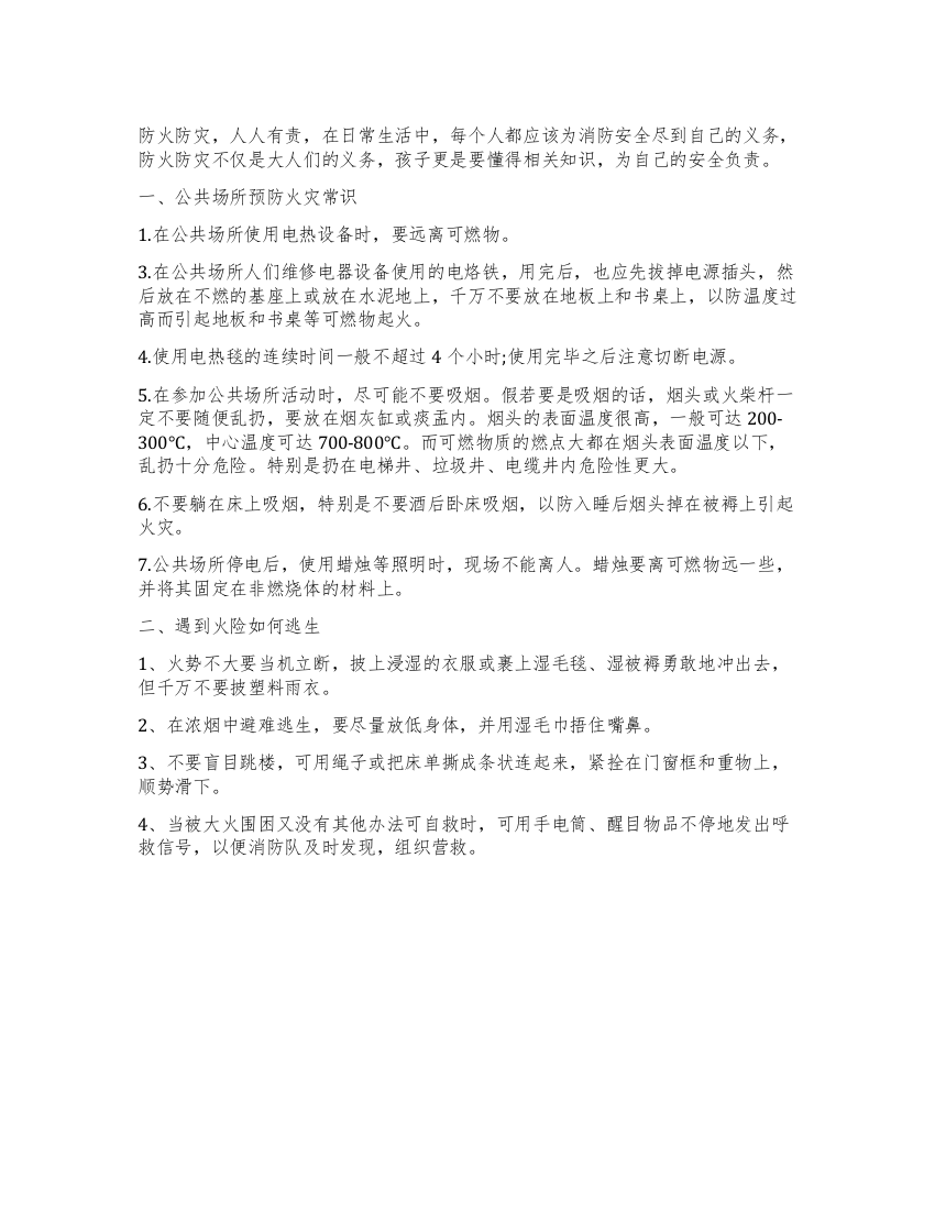 小学生消防安全知识学习资料