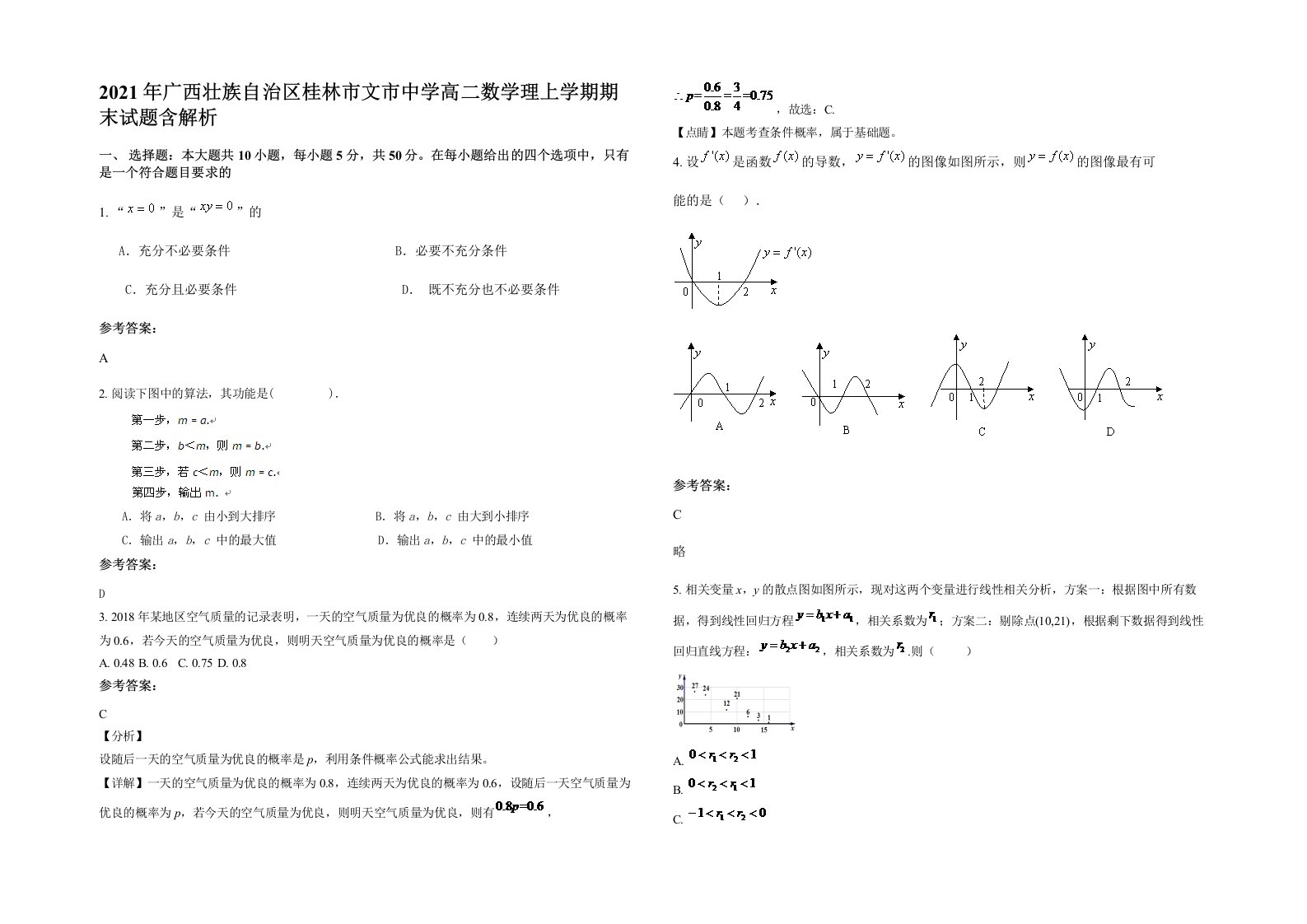 2021年广西壮族自治区桂林市文市中学高二数学理上学期期末试题含解析