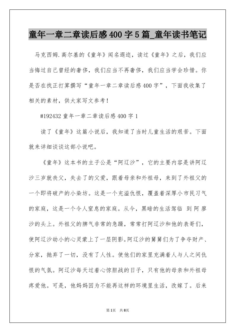 童年一章二章读后感400字5篇_童年读书笔记