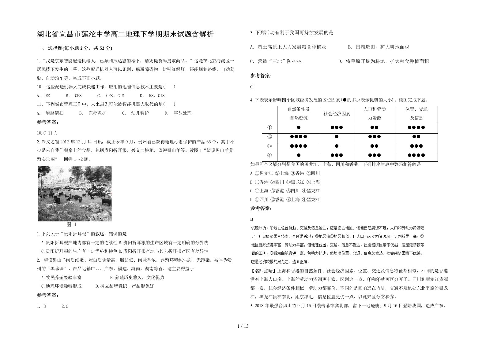 湖北省宜昌市莲沱中学高二地理下学期期末试题含解析