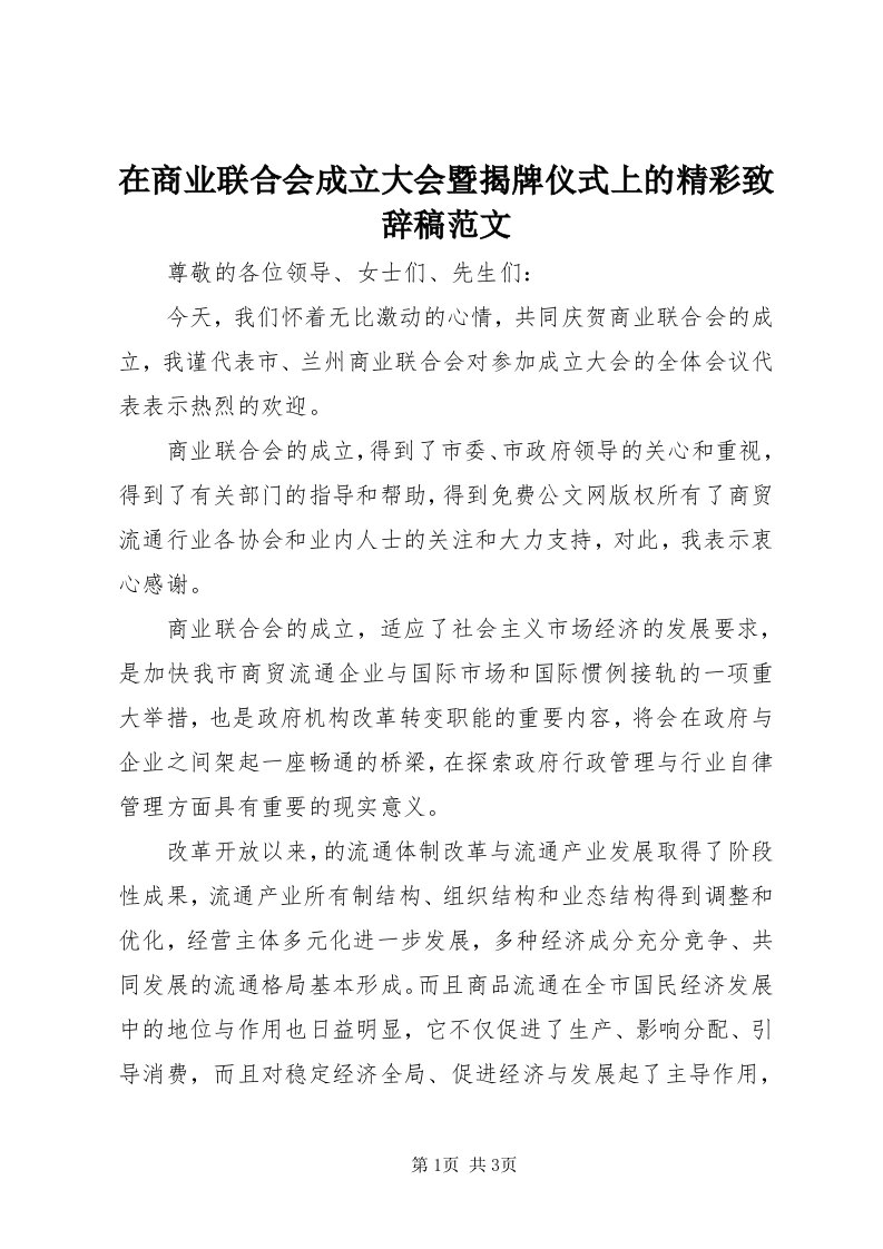 7在商业联合会成立大会暨揭牌仪式上的精彩致辞稿范文