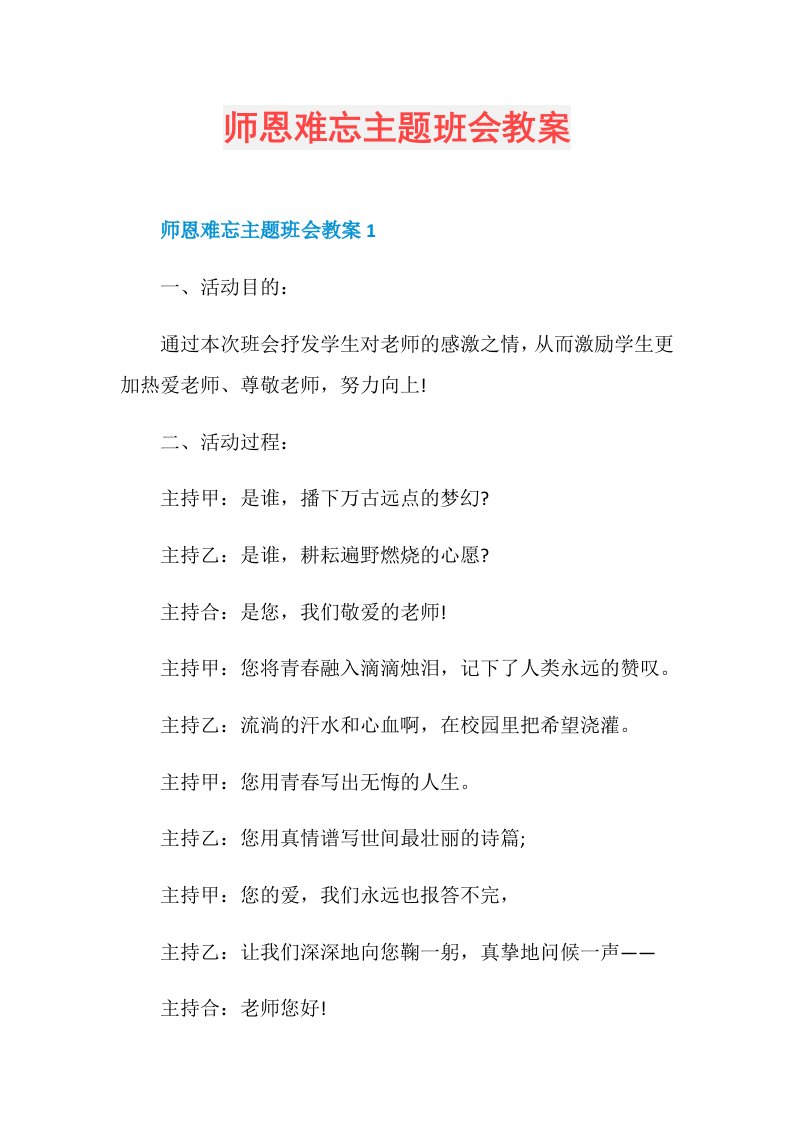 师恩难忘主题班会教案