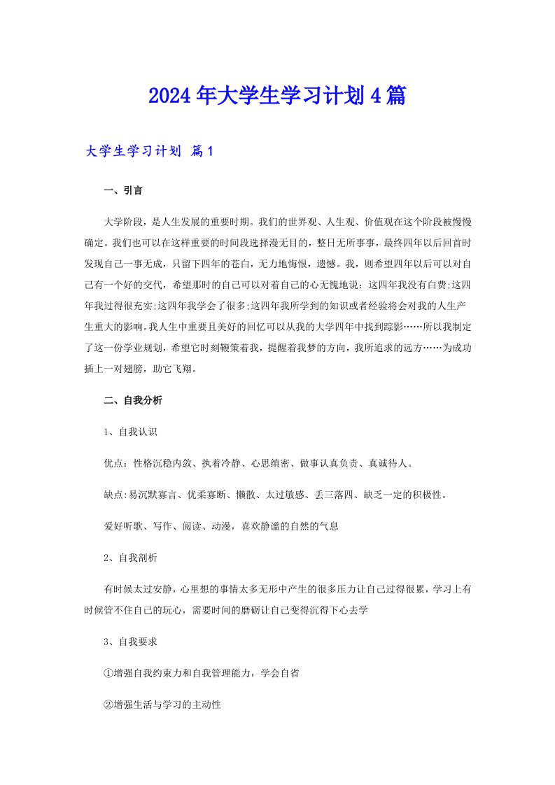 （精编）2024年大学生学习计划4篇