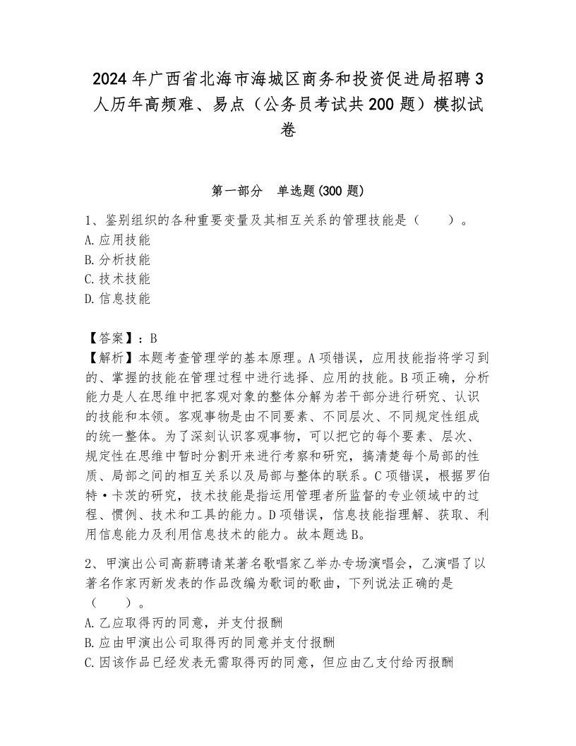 2024年广西省北海市海城区商务和投资促进局招聘3人历年高频难、易点（公务员考试共200题）模拟试卷带答案（培优b卷）